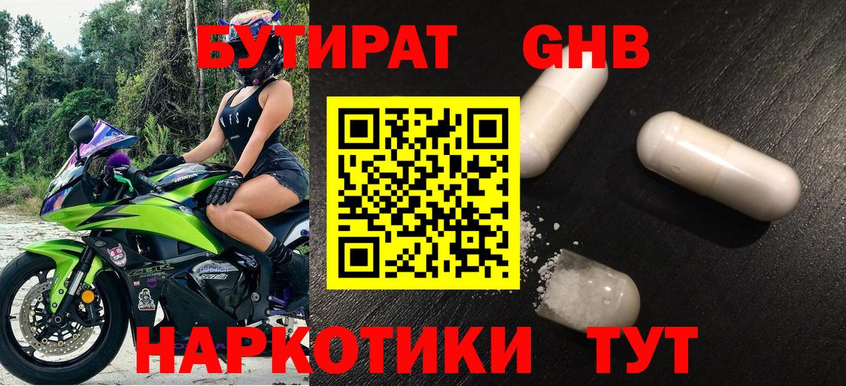 БУТИРАТ GHB Сатка
