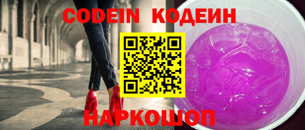 Codein Purple Drank  Кодеиновый сироп Lean Purple Drank  Вход с VPN  Сатка 